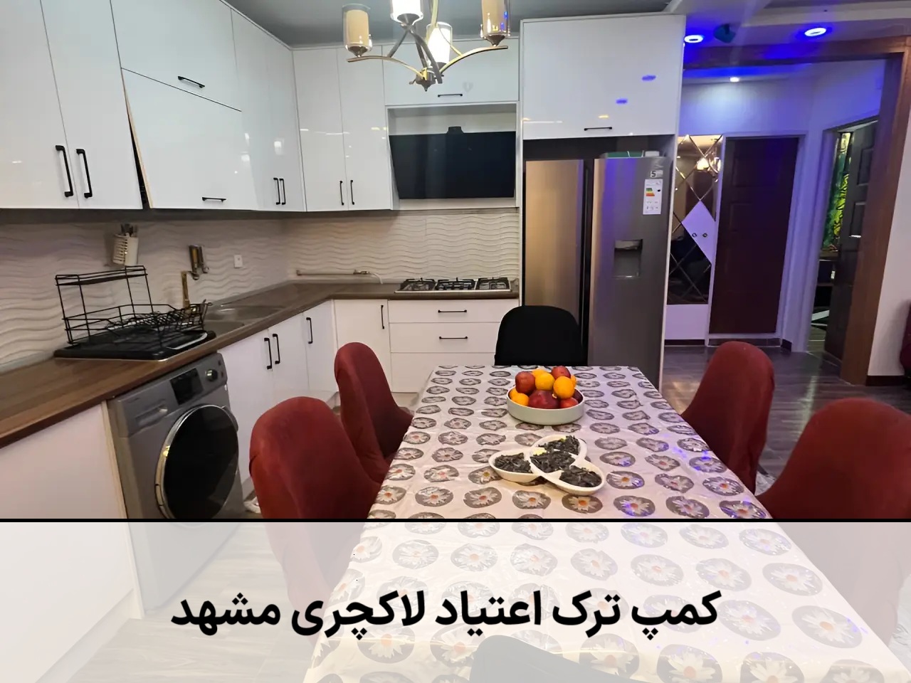 کمپ ترک اعتیاد لاکچری مشهد